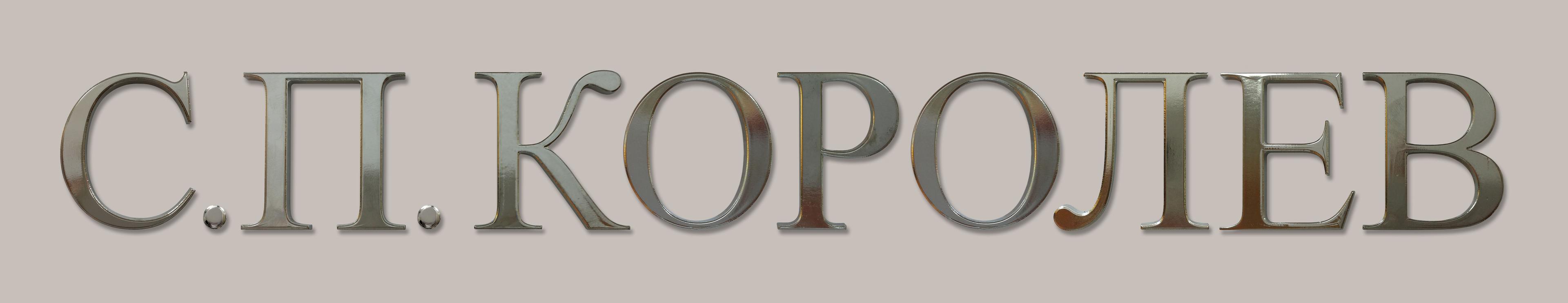 С.П.Королев(с тенью).jpg